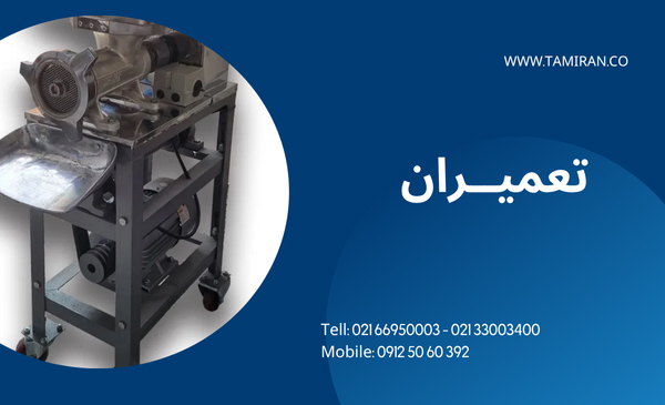 تعمیر چرخ گوشت فجر