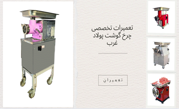 تعمیر چرخ گوشت پولاد غرب