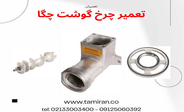 تعمیر چرخ گوشت چگا | تعمیرات تخصصی مدل‌های 32 و 42 در محل