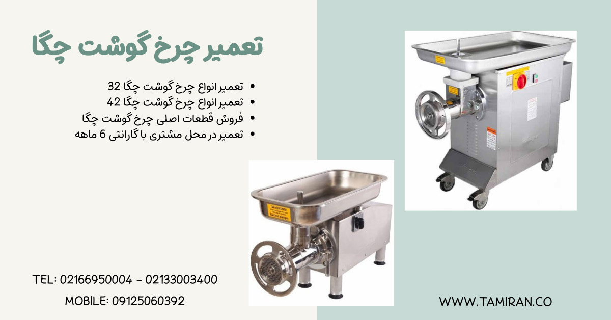 تعمیر چرخ گوشت چگا | تعمیرات تخصصی مدل‌های 32 و 42 در محل