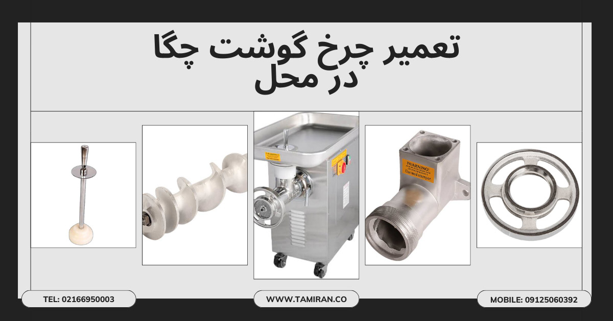 تعمیر چرخ گوشت چگا در محل