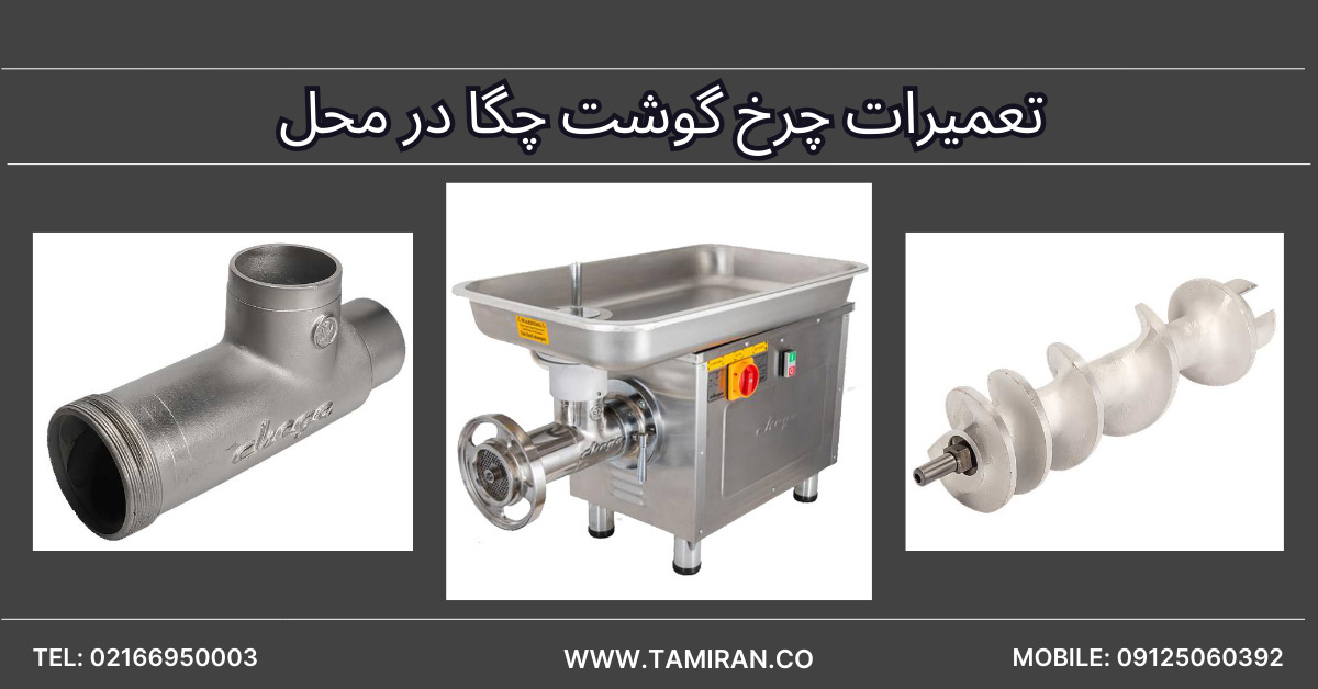 تعمیر چرخ گوشت چگا در محل
