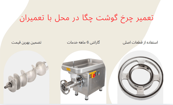 تعمیر چرخ گوشت چگا در محل