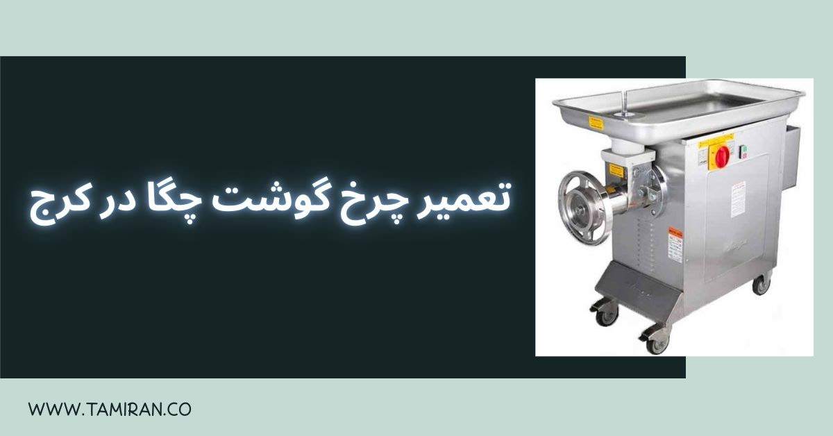 تعمیر چرخ گوشت چگا در کرج