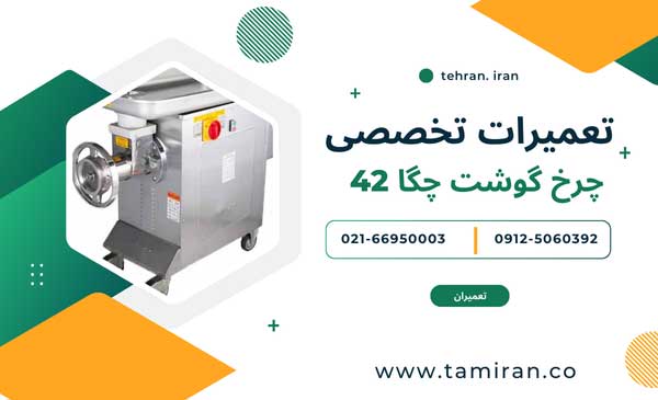 تعمیر چرخ گوشت چگا 42