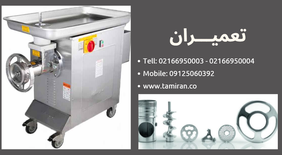 تعمیر چرخ گوشت گیربکسی
