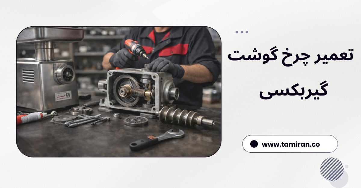 تعمیر چرخ گوشت گیربکسی