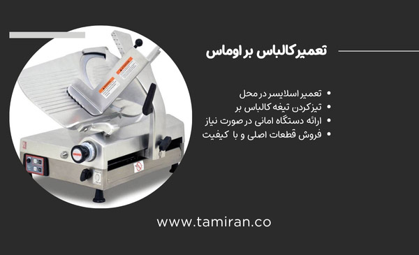 تعمیر کالباس بر اوماس