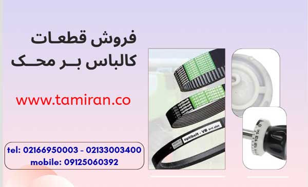 تعمیر کالباس بر محک