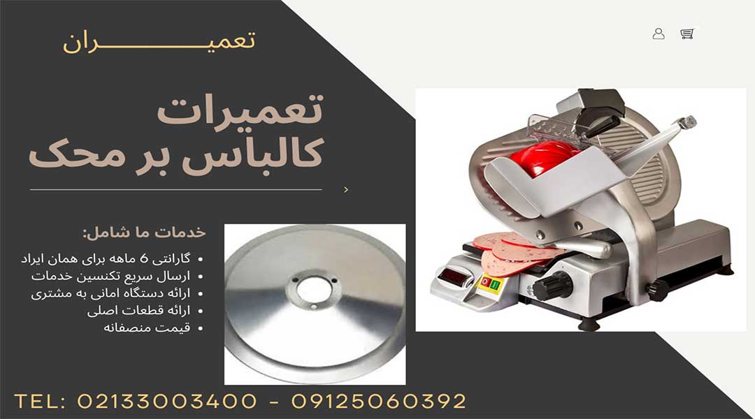 تعمیر کالباس بر محک