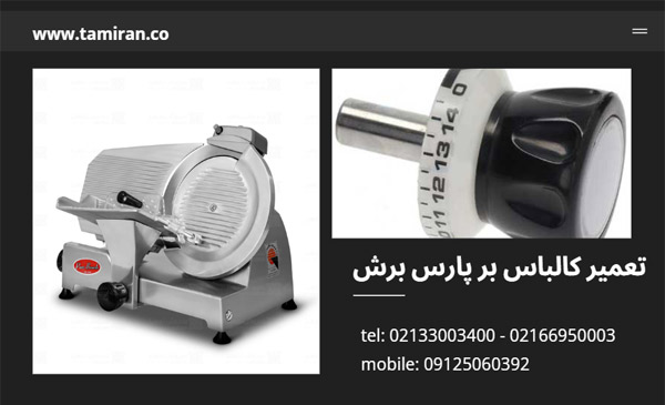 تعمیر کالباس بر پارس برش