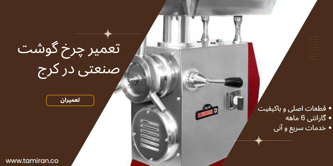 تعمیرات چرخ گوشت الکتروکار در کرج