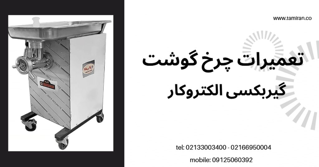 تعمیرات چرخ گوشت گیربکسی الکتروکار