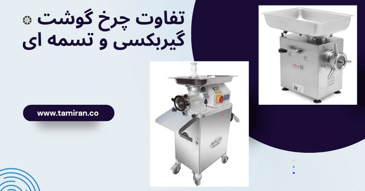 تفاوت چرخ گوشت گیربکسی و تسمه‌ ای