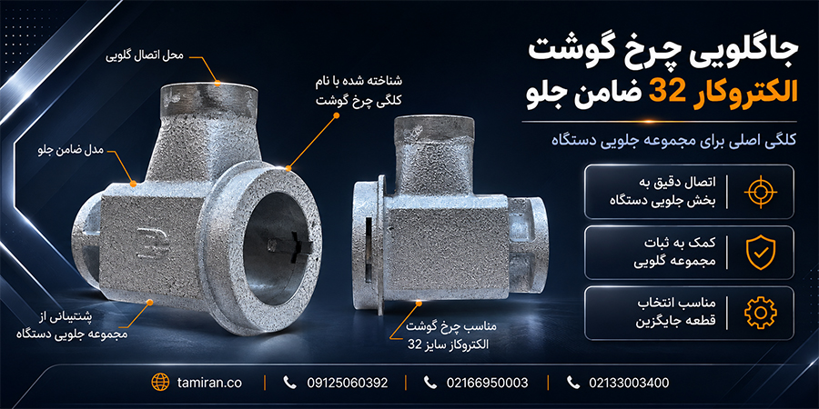 جاگلویی چرخ گوشت الکتروکار ضامن جلو