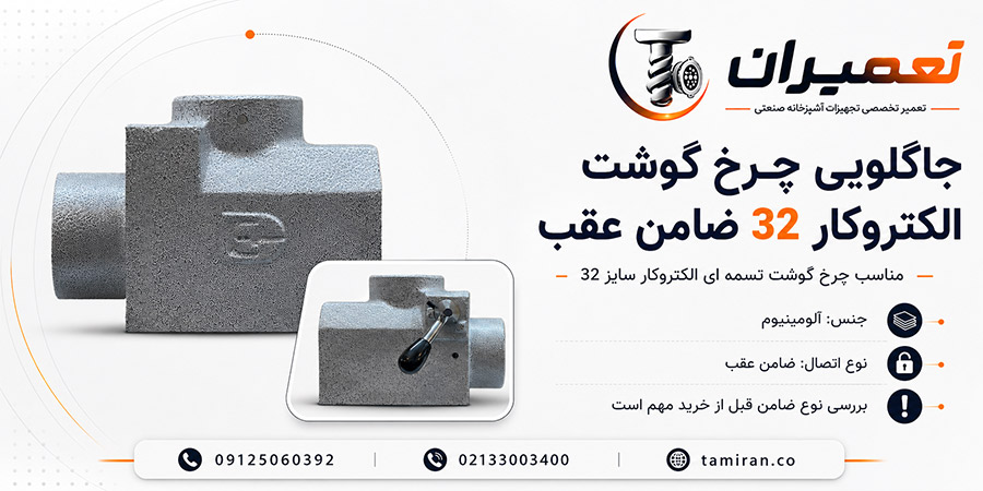 خرید و قیمت کلگی ضامن عقب چرخ گوشت الکتروکار