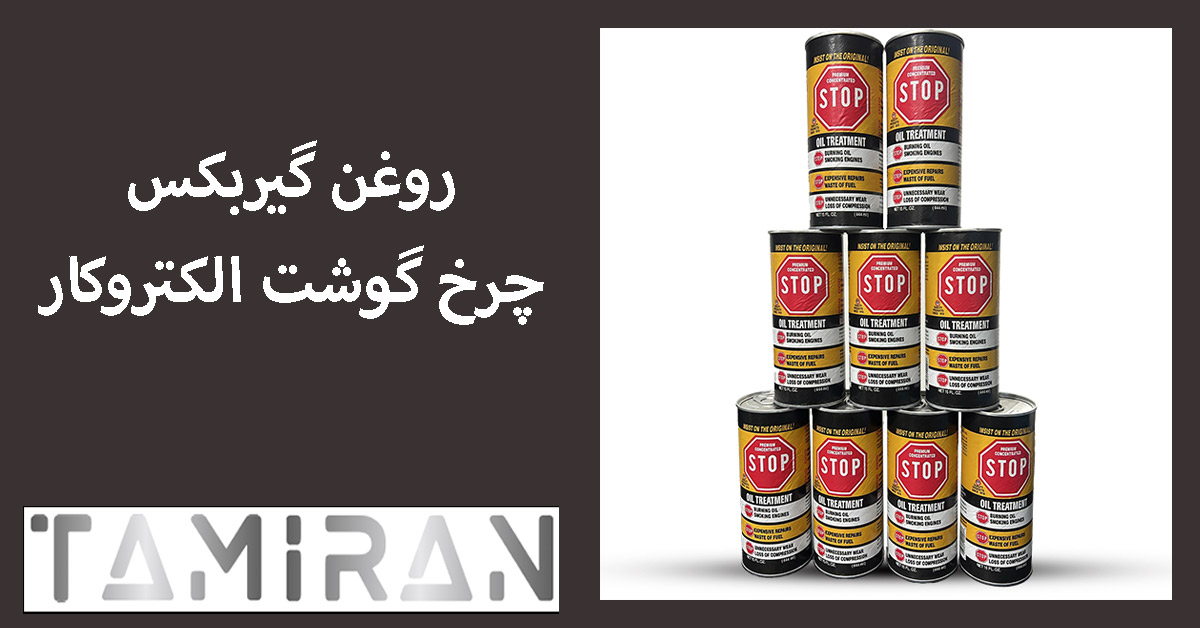 تعویض روغن چرخ گوشت الکتروکار