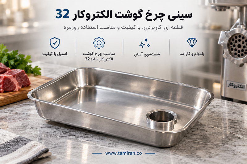 خرید سینی چرخ گوشت الکتروکار 32