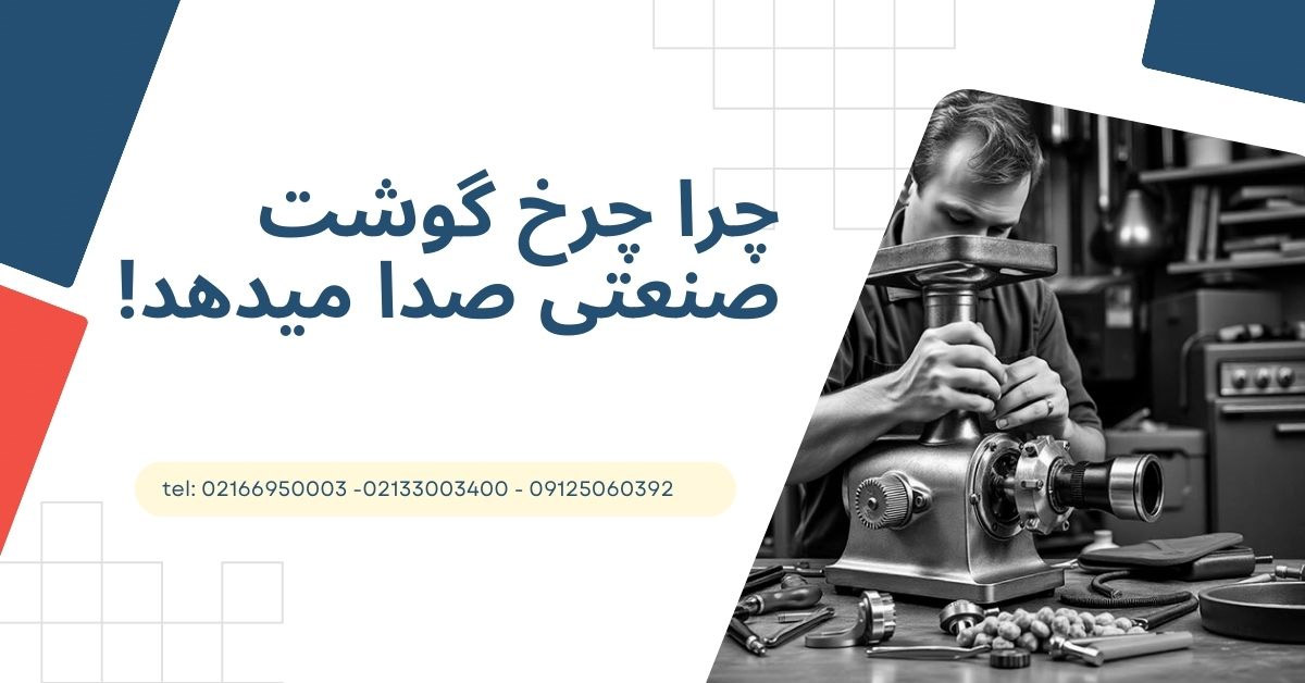 چرا چرخ گوشت صدا میدهد