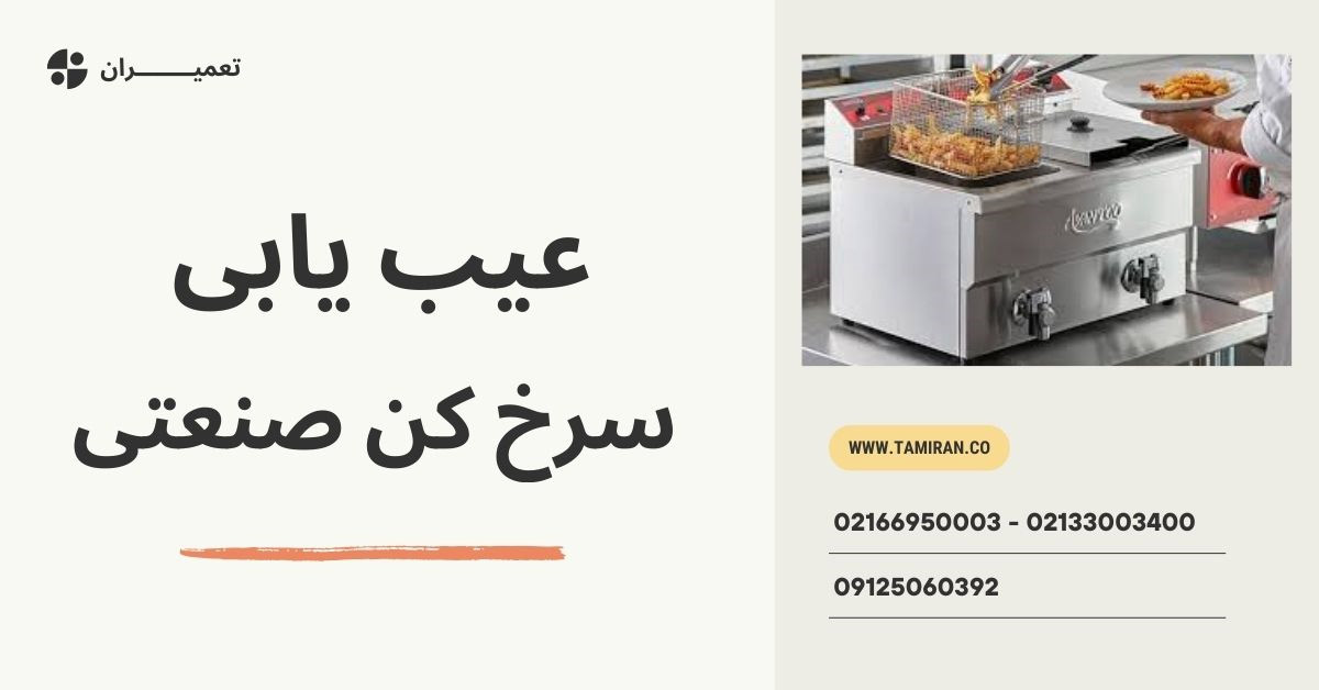 نشتی روغن در سرخ کن صنعتی؛ علت‌ ها و روش تعمیر