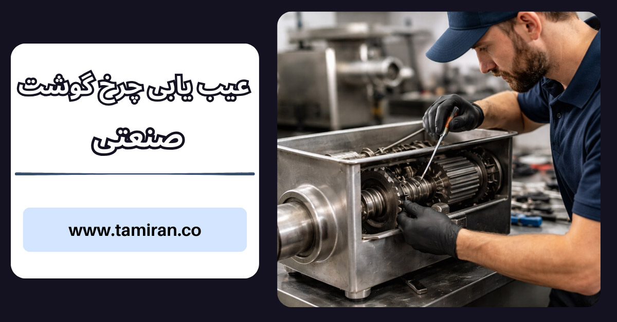 عیب‌یابی چرخ گوشت صنعتی