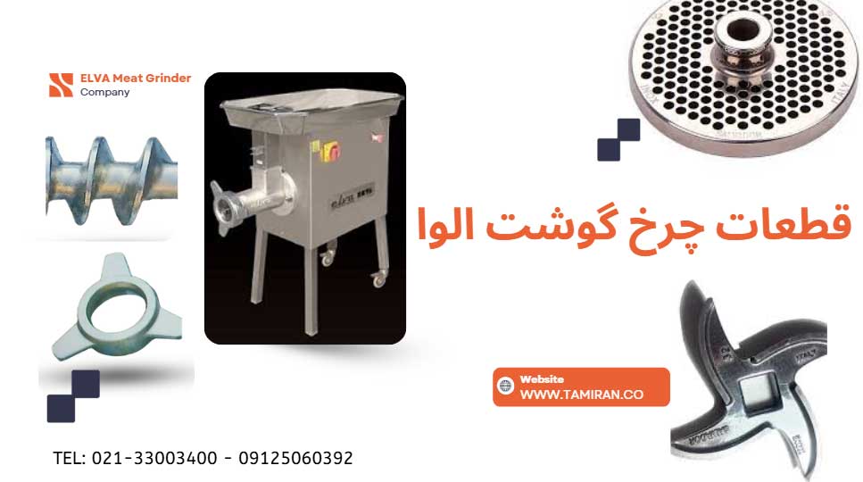 قطعات چرخ گوشت الوا
