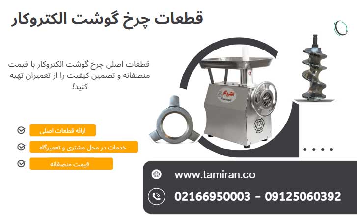 قطعات چرخ گوشت الکتروکار