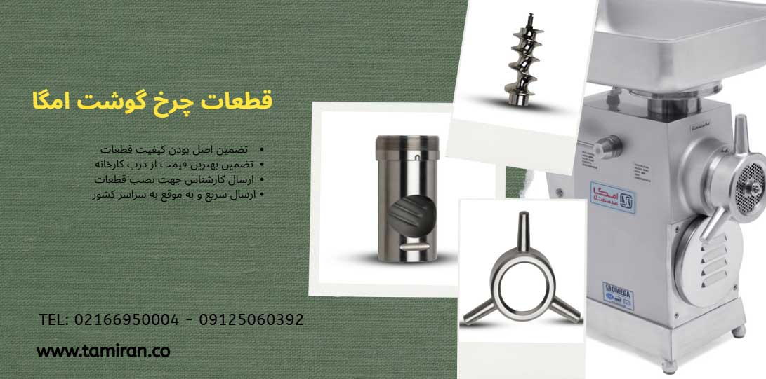 قطعات چرخ گوشت الکتروکار