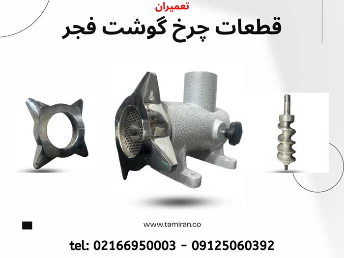 قطعات چرخ گوشت فجر