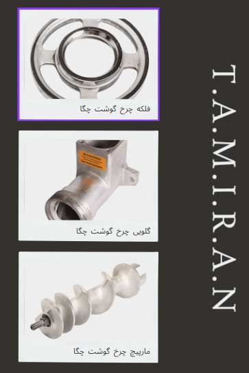 قطعات چرخ گوشت چگا