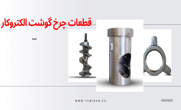 قیمت قطعات چرخ گوشت الکتروکار