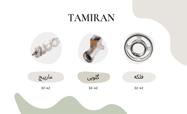 قیمت قطعات چرخ گوشت چگا