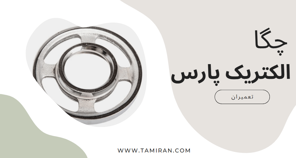 قیمت قطعات چرخ گوشت چگا
