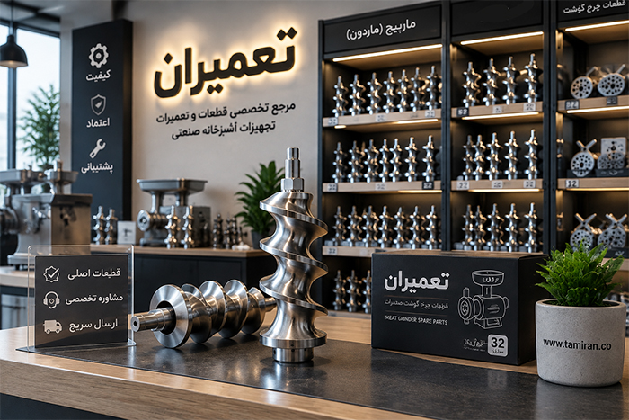 خرید روده چرخ گوشت الکتروکار از تعمیران
