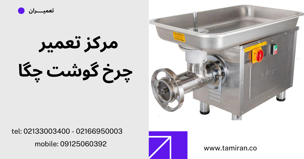 مرکز تعمیر چرخ گوشت چگا