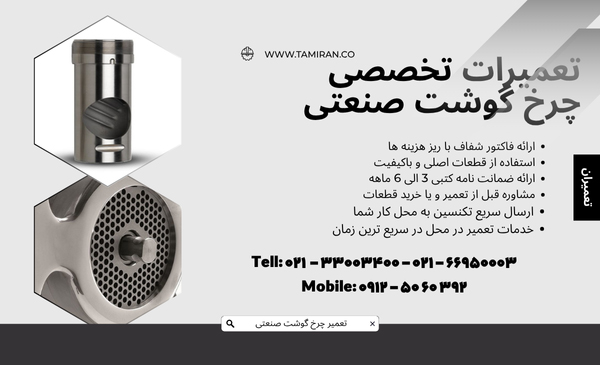 5 مشکل رایج چرخ گوشت صنعتی و راه حل تعمیر آن