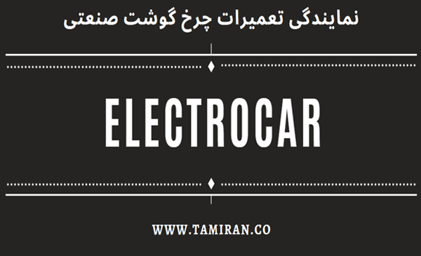 نمایندگی تعمیرات چرخ گوشت الکتروکار