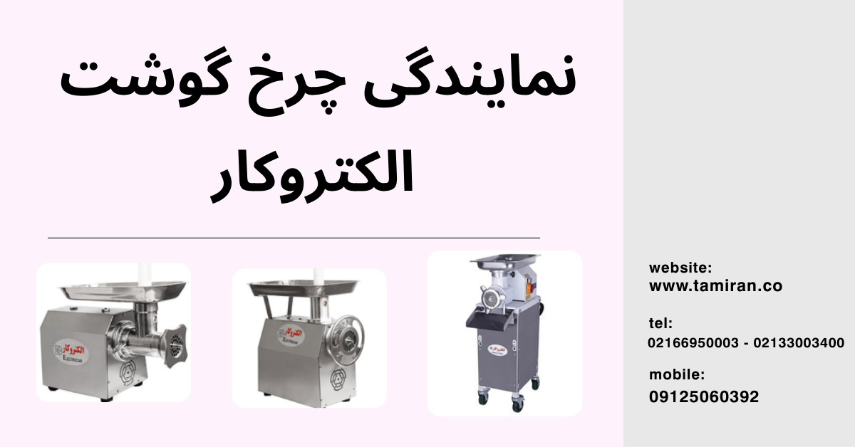 نمایندگی چرخ گوشت الکتروکار