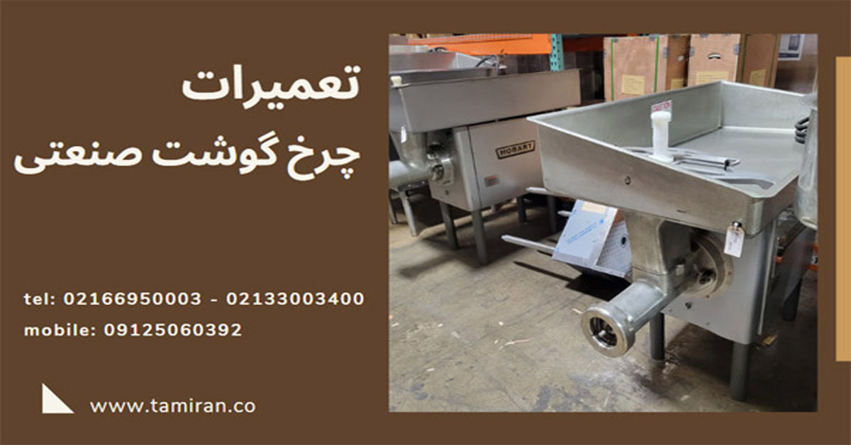 چرا چرخ گوشت صنعتی روشن نمیشود؟