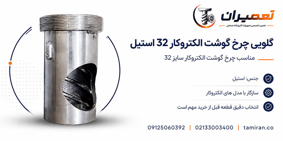 خرید و قیمت گلویی استیل چرخ گوشت الکتروکار