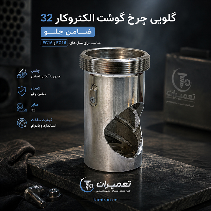 خرید و قیمت گلویی ضامن جلو چرخ گوشت الکتروکار
